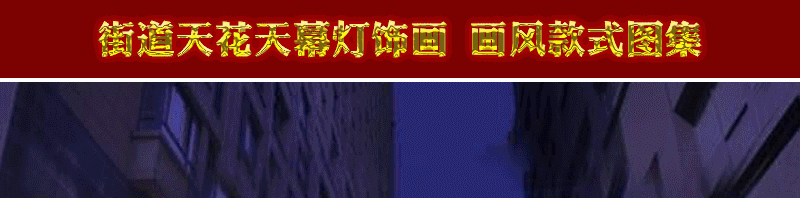 2021-详情页-220V-缕空天幕灯饰画-111_01.g