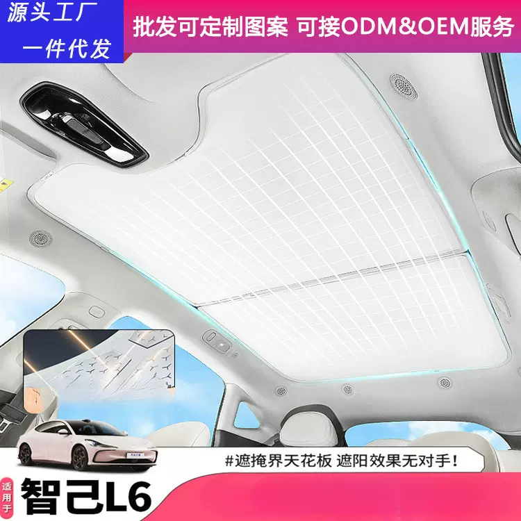 适用智己L6天窗遮阳帘车顶天幕防晒隔热遮阳挡内饰用品配件改装饰