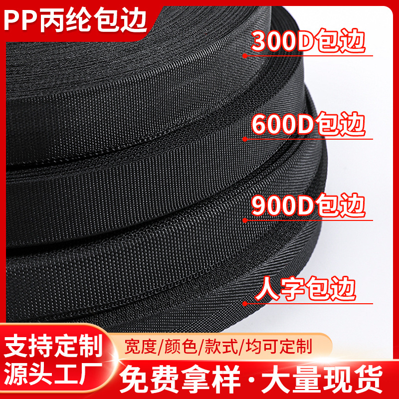pp丙纶加密黑色包边条现货箱包辅料内外平纹人字纹丙纶织带背包带