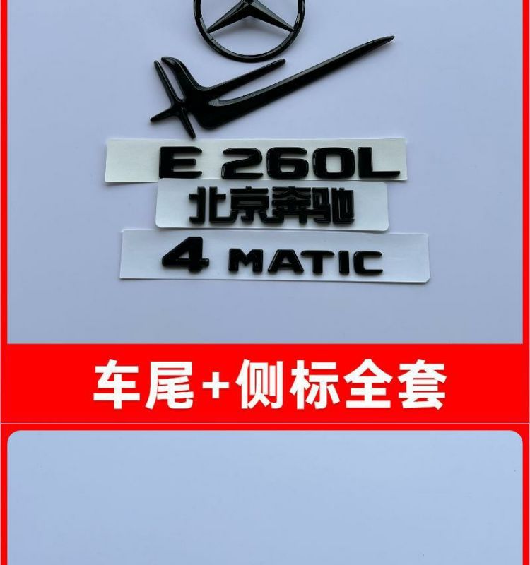 Mercedes-Benz E300L rear emblem, E260L emblem, E200L lettering modification, E-Class black rear emblem sticker, standing emblem