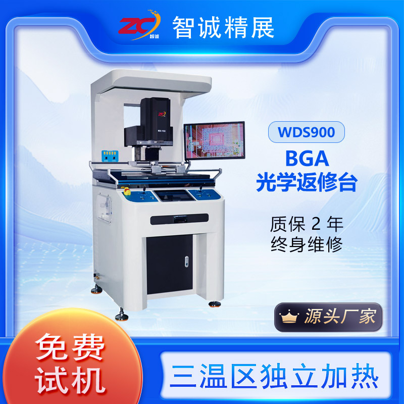 智诚精展BGA返修台WDS-900返修服务器主板PCB主板芯片拆焊台设备