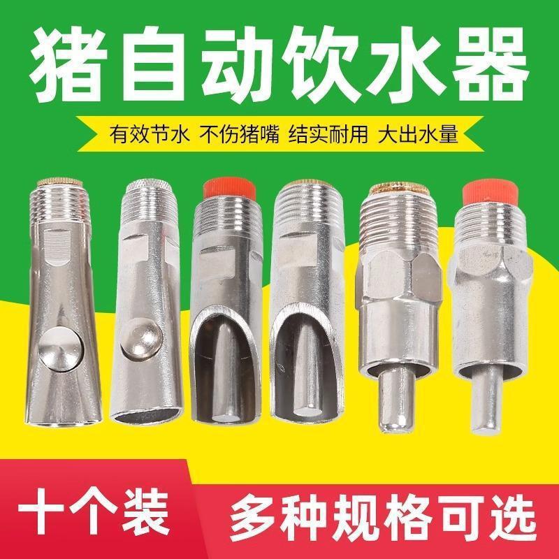 仔猪不锈钢养殖饮水器自动饮水器母猪水嘴嘴喝水小猪用猪饮用水嘴