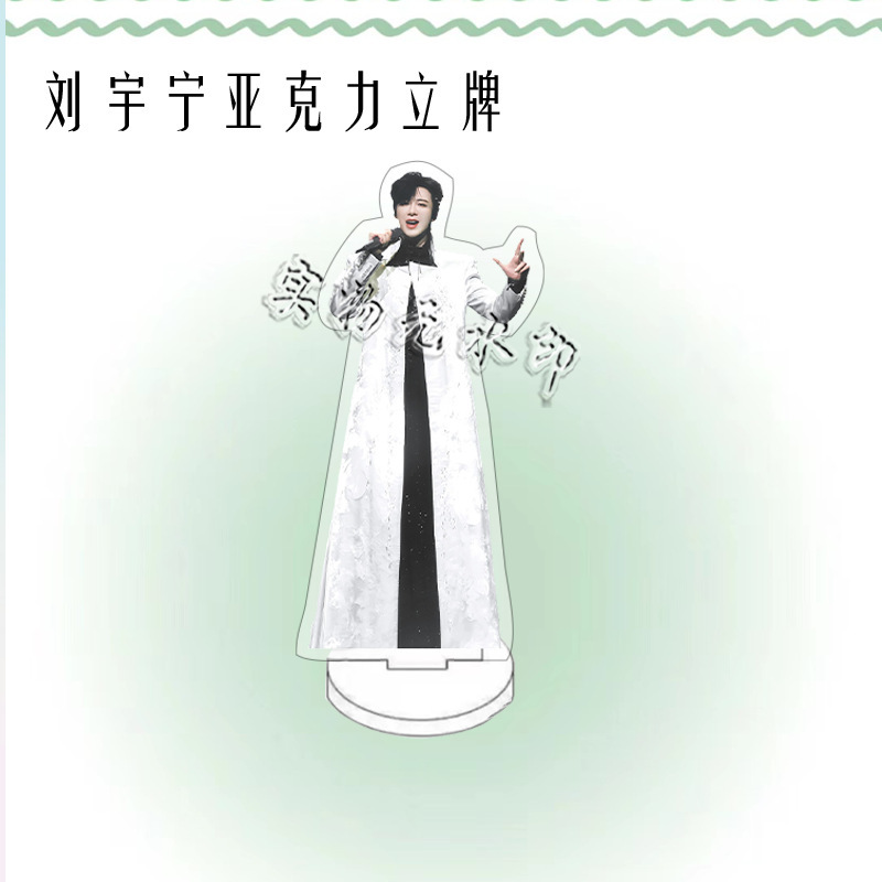 刘宇宁演唱会周边人形亚克力立牌粉丝应援桌面摆件礼物卧室装饰品|undefined