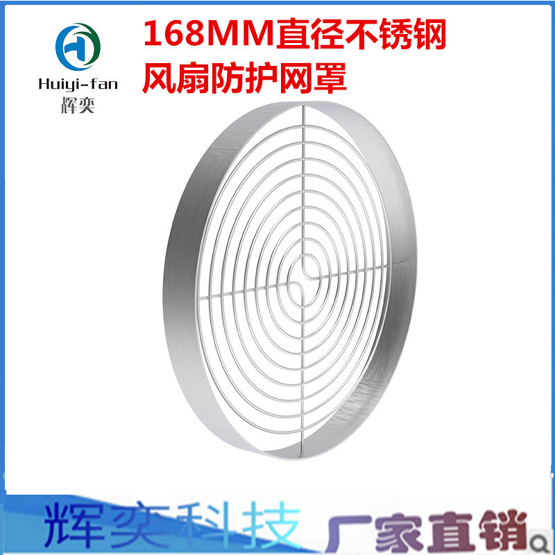 HY168不锈钢风扇网罩防护罩防护网罩168MM直径