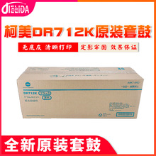 适用于柯美C659 C759原装 硒鼓DR712K黑色套鼓 鼓组件复印机鼓芯