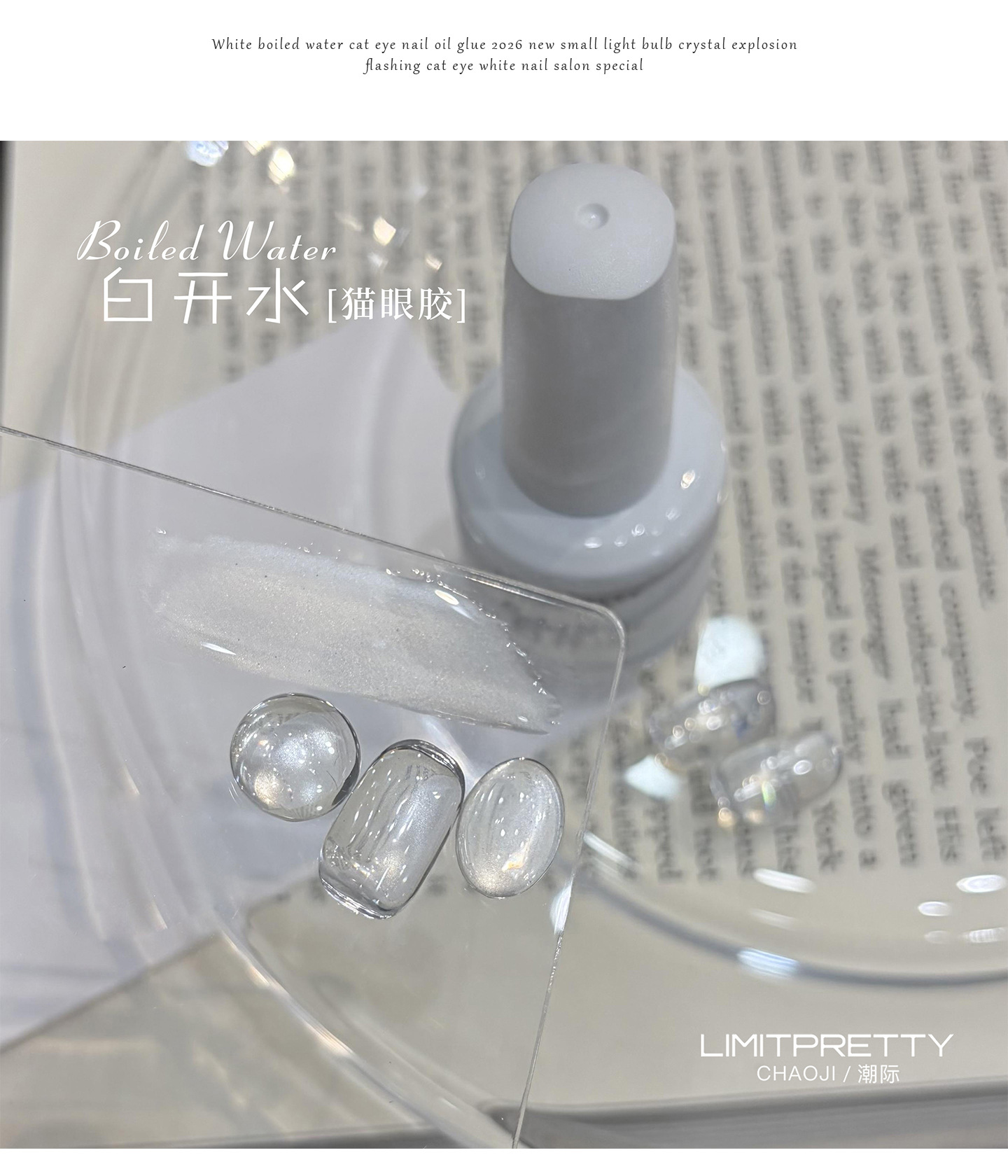 White Water Cat Eye Gel, Super Bright Glass Bead Effect, Internet-Famous Glass Bead Nail Art Gel