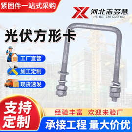 光伏配件u形螺栓热镀锌抗腐强固支架连接件批发现货速发稳固耐用