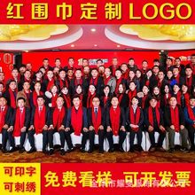大红围巾开业活动聚会年会中国红围巾定 制刺绣印logo公司庆典