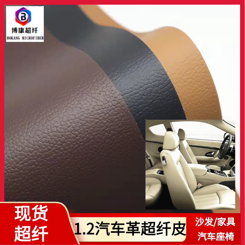 Spot supply of 1.2 microfiber car leather Dongguan wear-resistant anti-scratch imitation leather microfiber fine grain car seat leather