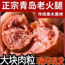 【6大根】青岛老火腿猪腱子肉果木熏腊香肠开袋即火腿肠为溢