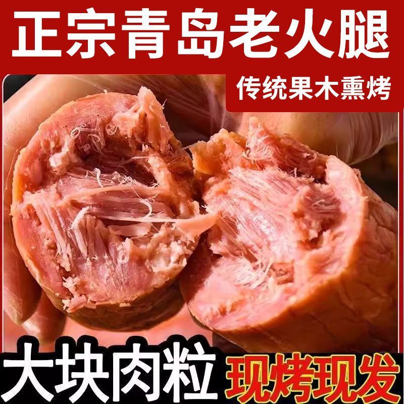 【6大根】青岛老火腿猪腱子肉果木熏腊香肠开袋即火腿肠为溢