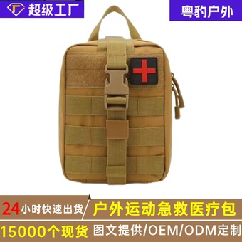 粤豹精品户外运动骑行医疗包单兵战术包急救包野外生存装备应急包