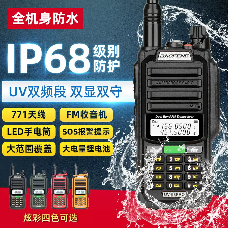 宝锋UV-98PRO防水对讲机大功率户外IP68船用甚高频自驾游手台UV5R