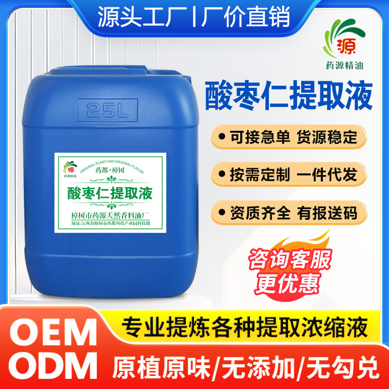 厂家批发 酸枣仁提取液 萃取原液 植物提取液 按摩液