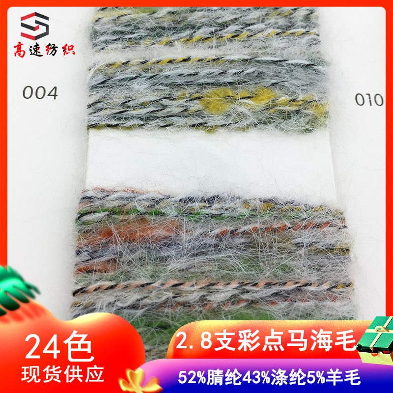 2.8支彩点马海毛樱花马海毛纱线彩点拉毛纱羊毛彩花绒海马结子纱
