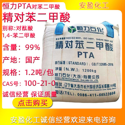 精对苯二甲酸 CAS100-21-0恒力对苯二甲酸 PTA 对酞酸 对苯二甲酸