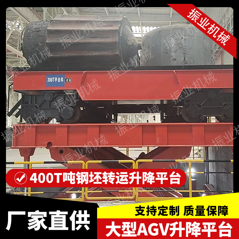 大型AGV电动平车升降平台旋转液压举升机400T吨钢坯转运升降平台