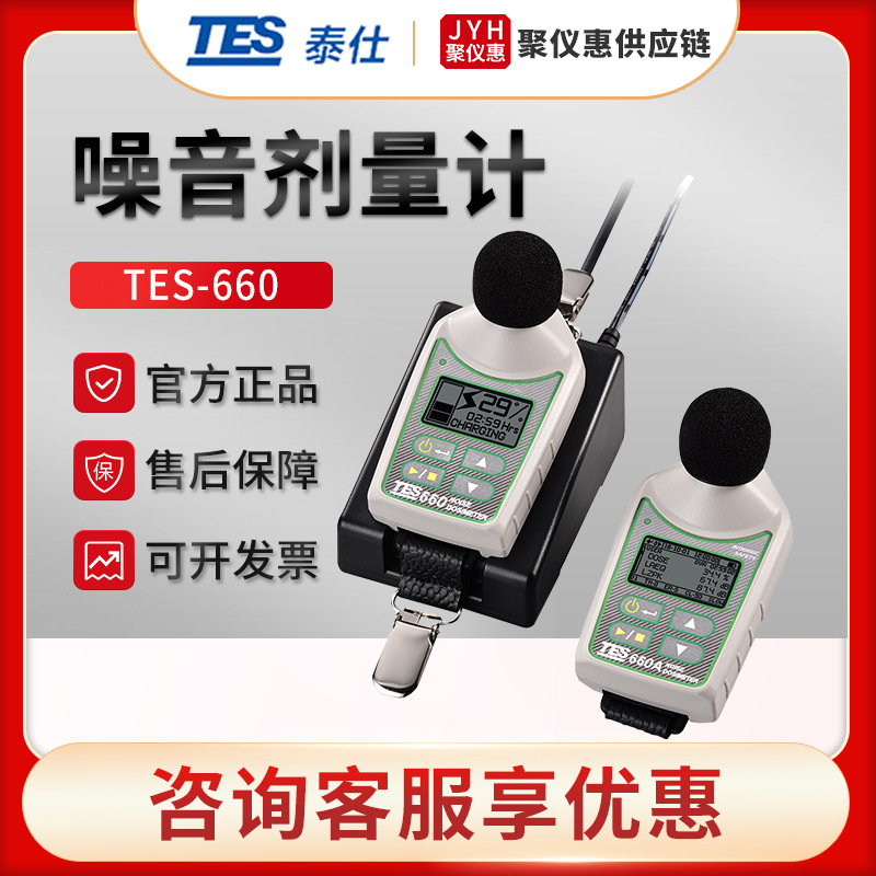 台湾泰仕TES-660 肩挂式噪音剂量计