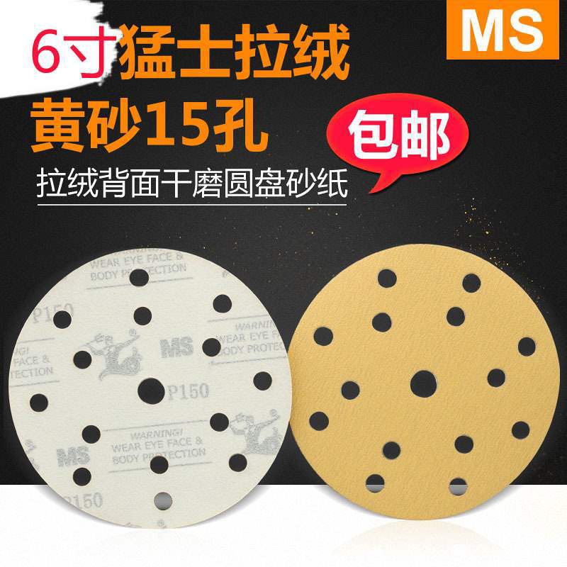 MS猛士6寸15孔背绒吸尘干磨圆盘砂纸 黄色拉绒圆盘砂纸厂家批发