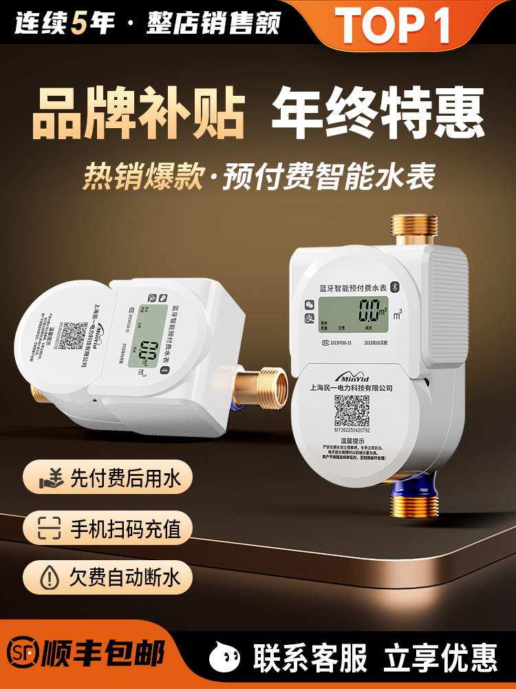 民一预付费远程充值智能水表出租房公寓贝贝蓝牙刷卡缴费水表