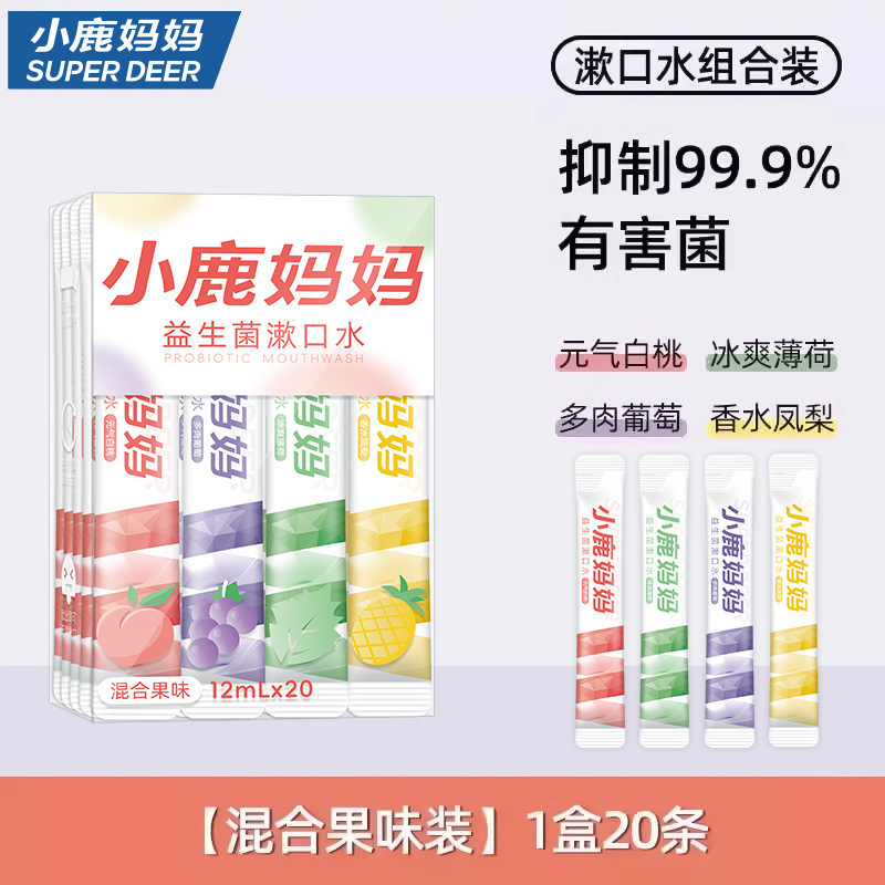 小鹿妈妈漱口水便携式一次性漱口液条装漱口水新口气抗菌牙龈护理|undefined