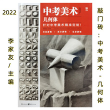 2022敲门砖：中考美术－几何体重庆出版集团李家友/主编