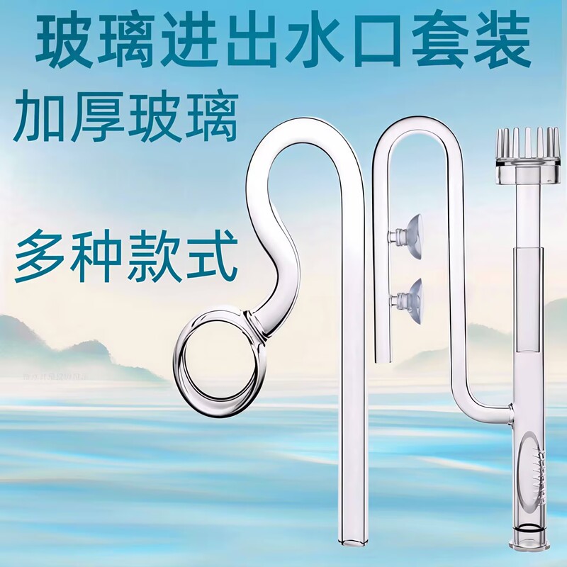 High Borosilicate Glass Imported Water Outlet Aquarium Equipment Filter Barrel Hose Accessories Fish Tank Grass Tank Oil Removal Film Water Inlet