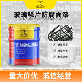 环氧玻璃鳞片防腐涂料 敦利乙烯基酯玻璃鳞片底涂 污水池防锈面涂