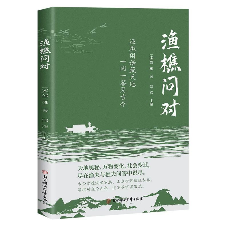 渔樵问对正版原文注释译文以渔樵之口问天地万物本源借易理之道答|undefined