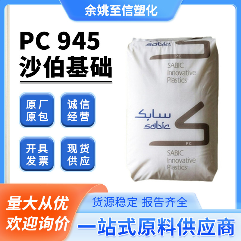 阻燃级PC 沙伯基础945通用汽车部件照明电子电气原料颗粒注塑成型
