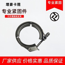 增豪卡箍 厂家批发V型快放1.5-6.0英寸 喉管卡箍