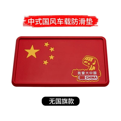 Car Red Flag Ornaments, Anti-slip mat - b-104-chinese-style-anti-slip-mat-i-love-china-without-national-flag-ornaments