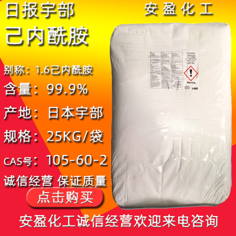 己内酰胺 供应含量99.9%工业级1.6己内酰胺 CPL 日本宇部己内酰胺