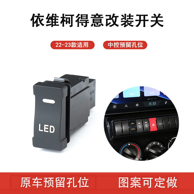 适用于依维柯欧胜得意22-23款中控预留孔位雾灯LED雷达改装开关