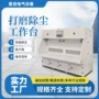 收集打磨除尘粉尘操作台