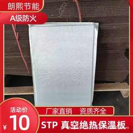 STP真空绝热板 STP真空绝热保温板VIP保温板建筑外墙用真空绝热板