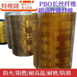 特维隆供应 PBO长丝纤维 短切 防火耐高温 耐摩擦 高模量 高强度