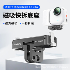 侠速适用Insta360 Go Ultra磁吸快拆底座 转接头拓展运动相机配件