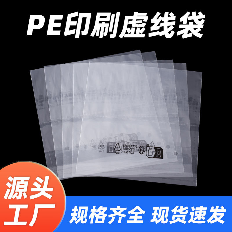 PE虚线印刷袋环保标封口袋PE自封透明袋长条型密封袋加工定制