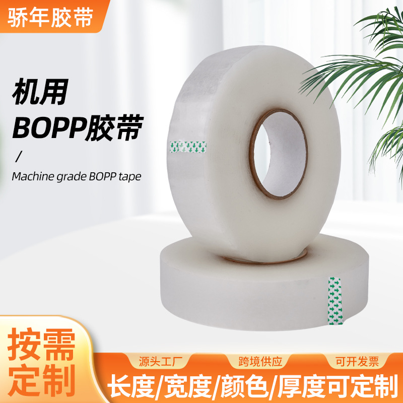 机用胶带 大卷透明胶带快递封箱封口打包BOPP胶带打包机专用胶带