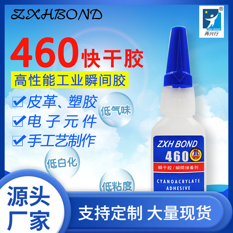 批发460胶水高强度快干塑料橡胶金属粘接剂低白化460瞬干胶速干