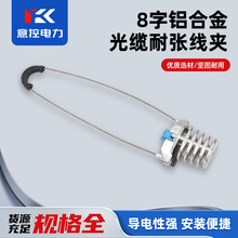 厂家直销PAM08铝合金ADSS8字拉力耐张线夹光纤紧固拉力出口外销型