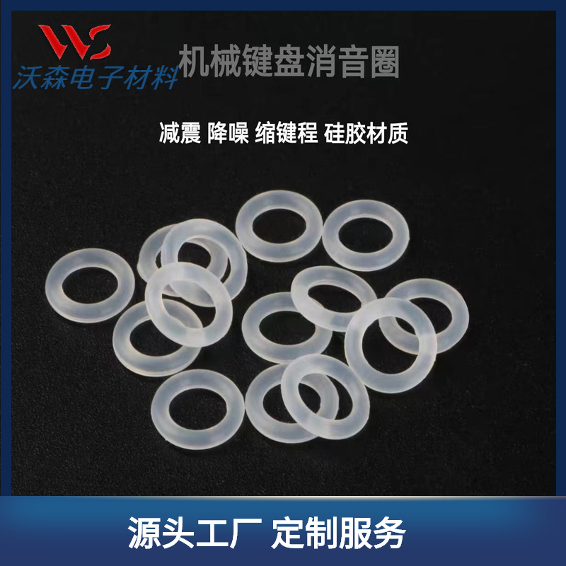 现货批发键盘消音圈减震环O型橡胶环机械键盘专用降噪硅胶环橡胶