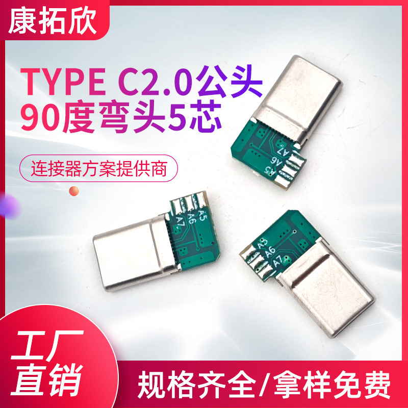 现货批发手机数据线Type C2.0公头 90度弯头5芯 可制定PCB板定义