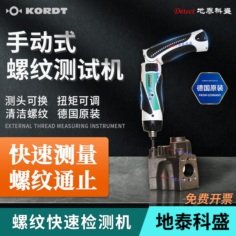 德国kordt 电动螺纹通止规 螺纹通止快速检测机 CORDIVIT5930