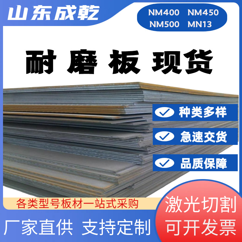 nm500高强度耐磨钢板加工量大从优NM400耐磨板MN13无磁钢板nm450
