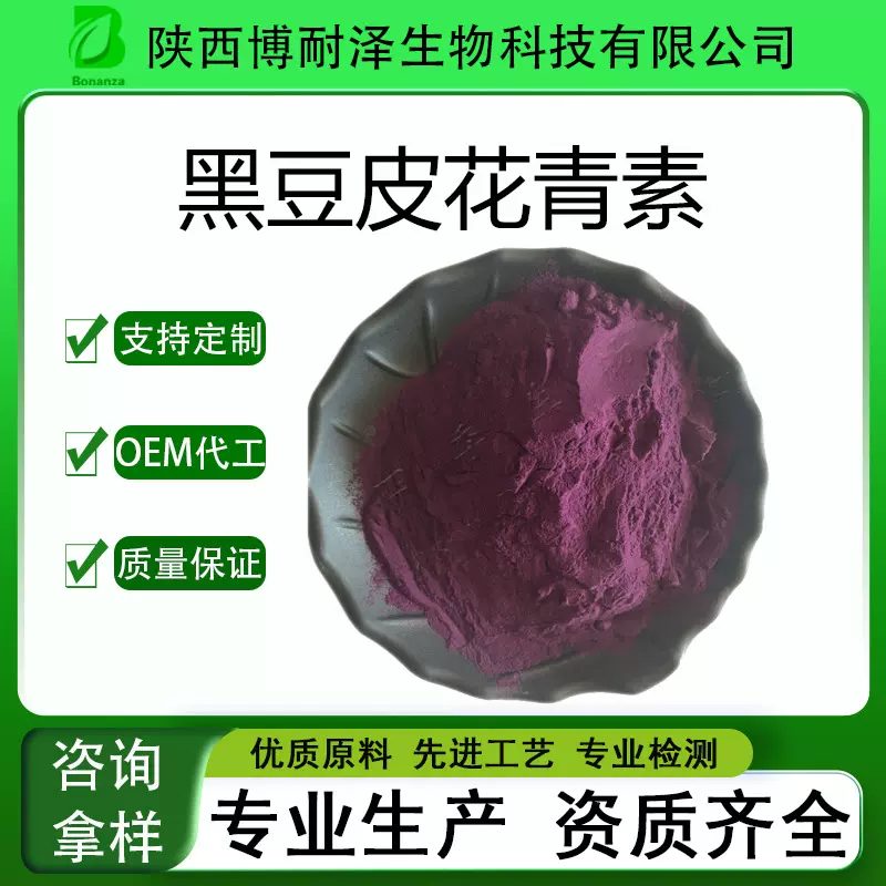 黑豆皮花青素黑豆皮花色苷水溶性色素 黑豆红色素 厂家现货