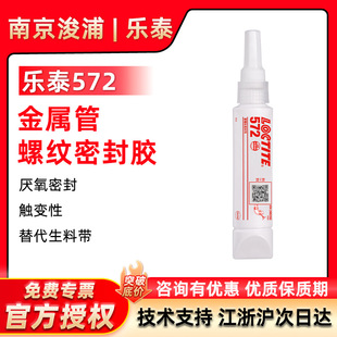 LOCTITE ��̩572���ٴּ�������·�ɲ�ж�ܷ�ܵ��zˮ50ml