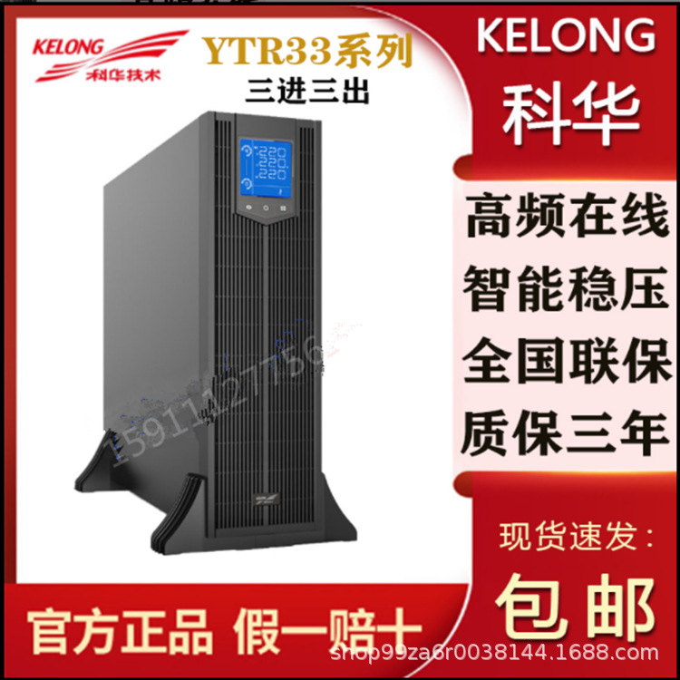 科华YTR3315-J双变换在线式UPS不间断电源15KVA/15KW塔式机架互换