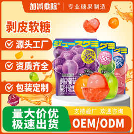 加减乘除水果剥皮软糖精美包装葡萄多种水果汁扒皮糖网红零食批发